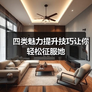 四类魅力提升技巧让你轻松征服她(图1) 四类魅力提升技巧让你轻松征服她(图1)