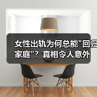 女性出轨为何总能 女性出轨为何总能