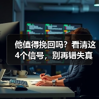 他值得挽回吗?看清这4个信号,别再错失真爱(图1) 他值得挽回吗?看清这4个信号,别再错失真爱(图1)