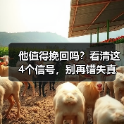 他值得挽回吗?看清这4个信号,别再错失真爱(图3) 他值得挽回吗?看清这4个信号,别再错失真爱(图3)