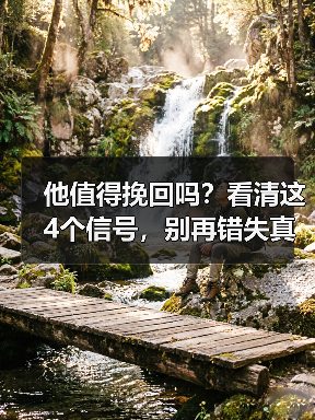 他值得挽回吗?看清这4个信号,别再错失真爱(图4) 他值得挽回吗?看清这4个信号,别再错失真爱(图4)