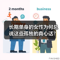 长期单身的女性为何总说这些孤独的真心话？（图3）
