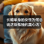 长期单身的女性为何总说这些孤独的真心话？（图4）