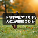 长期单身的女性为何总说这些孤独的真心话？（图1）