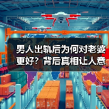 男人出轨后为何对老婆更好？背后真相让人意想不到（图2）