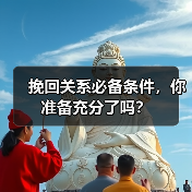 挽回关系必备条件,你准备充分了吗?(图4) 挽回关系必备条件,你准备充分了吗?(图4)