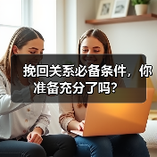 挽回关系必备条件,你准备充分了吗?(图3) 挽回关系必备条件,你准备充分了吗?(图3)