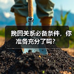 挽回关系必备条件,你准备充分了吗?(图2) 挽回关系必备条件,你准备充分了吗?(图2)