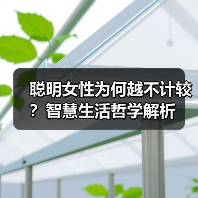 聪明女性为何越不计较?智慧生活哲学解析(图3) 聪明女性为何越不计较?智慧生活哲学解析(图3)