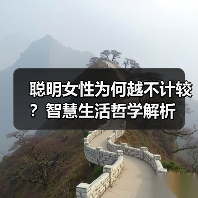 聪明女性为何越不计较?智慧生活哲学解析(图4) 聪明女性为何越不计较?智慧生活哲学解析(图4)