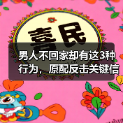 男人不回家却有这3种行为,原配反击关键信号来了!(图3) 男人不回家却有这3种行为,原配反击关键信号来了!(图3)