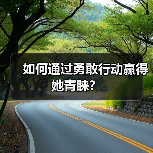 如何通过勇敢行动赢得她青睐?(图3) 如何通过勇敢行动赢得她青睐?(图3)