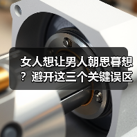 女人想让男人朝思暮想?避开这三个关键误区(图1) 女人想让男人朝思暮想?避开这三个关键误区(图1)