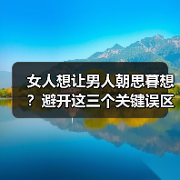 女人想让男人朝思暮想?避开这三个关键误区(图3) 女人想让男人朝思暮想?避开这三个关键误区(图3)