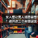 女人想让男人朝思暮想?避开这三个关键误区(图4) 女人想让男人朝思暮想?避开这三个关键误区(图4)