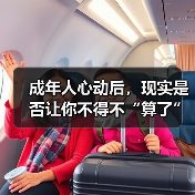 成年人心动后,现实是否让你不得不“算了”?(图2) 成年人心动后,现实是否让你不得不“算了”?(图2)