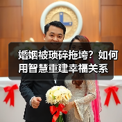 婚姻被琐碎拖垮?如何用智慧重建幸福关系(图4) 婚姻被琐碎拖垮?如何用智慧重建幸福关系(图4)