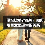 婚姻被琐碎拖垮?如何用智慧重建幸福关系(图1) 婚姻被琐碎拖垮?如何用智慧重建幸福关系(图1)