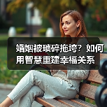 婚姻被琐碎拖垮?如何用智慧重建幸福关系(图2) 婚姻被琐碎拖垮?如何用智慧重建幸福关系(图2)
