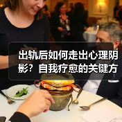 出轨后如何走出心理阴影?自我疗愈的关键方法(图1) 出轨后如何走出心理阴影?自我疗愈的关键方法(图1)