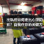 出轨后如何走出心理阴影?自我疗愈的关键方法(图4) 出轨后如何走出心理阴影?自我疗愈的关键方法(图4)