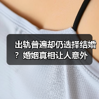 出轨普遍却仍选择结婚?婚姻真相让人意外(图3) 出轨普遍却仍选择结婚?婚姻真相让人意外(图3)