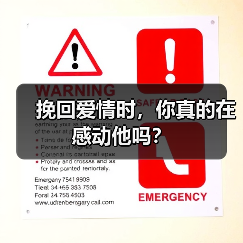 挽回爱情时,你真的在感动他吗?(图1) 挽回爱情时,你真的在感动他吗?(图1)