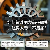 如何智斗男友前任骚扰,让男人专一不后顾?(图2) 如何智斗男友前任骚扰,让男人专一不后顾?(图2)