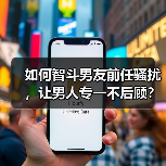如何智斗男友前任骚扰,让男人专一不后顾?(图3) 如何智斗男友前任骚扰,让男人专一不后顾?(图3)