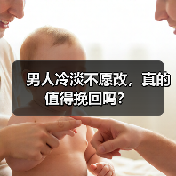 男人冷淡不愿改，真的值得挽回吗？（图3）