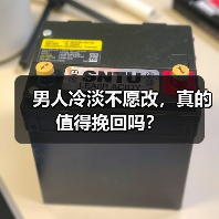 男人冷淡不愿改，真的值得挽回吗？（图4）