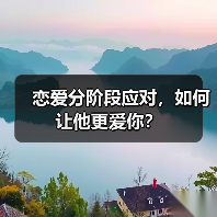 恋爱分阶段应对,如何让他更爱你?(图3) 恋爱分阶段应对,如何让他更爱你?(图3)