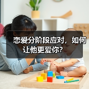 恋爱分阶段应对,如何让他更爱你?(图4) 恋爱分阶段应对,如何让他更爱你?(图4)