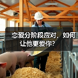 恋爱分阶段应对,如何让他更爱你?(图2) 恋爱分阶段应对,如何让他更爱你?(图2)