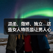 温柔、撒娇、独立…这些女人特质最让男人心动?(图1) 温柔、撒娇、独立…这些女人特质最让男人心动?(图1)