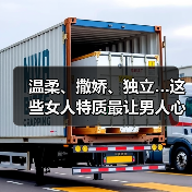 温柔、撒娇、独立…这些女人特质最让男人心动?(图2) 温柔、撒娇、独立…这些女人特质最让男人心动?(图2)