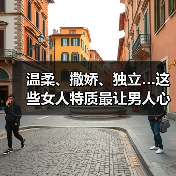 温柔、撒娇、独立…这些女人特质最让男人心动?(图3) 温柔、撒娇、独立…这些女人特质最让男人心动?(图3)