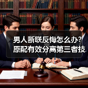 男人断联反悔怎么办?原配有效分离第三者技巧(图3) 男人断联反悔怎么办?原配有效分离第三者技巧(图3)