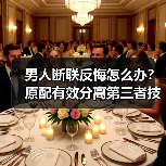 男人断联反悔怎么办?原配有效分离第三者技巧(图4) 男人断联反悔怎么办?原配有效分离第三者技巧(图4)