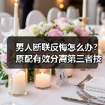 男人断联反悔怎么办?原配有效分离第三者技巧(图1) 男人断联反悔怎么办?原配有效分离第三者技巧(图1)