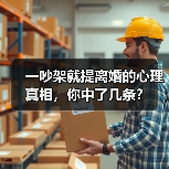 一吵架就提离婚的心理真相,你中了几条?(图2) 一吵架就提离婚的心理真相,你中了几条?(图2)