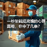 一吵架就提离婚的心理真相,你中了几条?(图4) 一吵架就提离婚的心理真相,你中了几条?(图4)