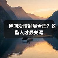 挽回爱情谁最合适?这些人才最关键(图3) 挽回爱情谁最合适?这些人才最关键(图3)