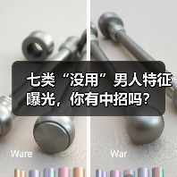 七类“没用”男人特征曝光,你有中招吗?(图2) 七类“没用”男人特征曝光,你有中招吗?(图2)