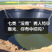 七类“没用”男人特征曝光,你有中招吗?(图3) 七类“没用”男人特征曝光,你有中招吗?(图3)