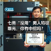七类“没用”男人特征曝光,你有中招吗?(图4) 七类“没用”男人特征曝光,你有中招吗?(图4)