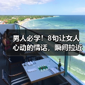 男人必学！8句让女人心动的情话，瞬间拉近距离（图4）