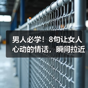 男人必学！8句让女人心动的情话，瞬间拉近距离（图1）
