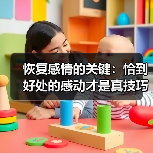 恢复感情的关键:恰到好处的感动才是真技巧(图3) 恢复感情的关键:恰到好处的感动才是真技巧(图3)
