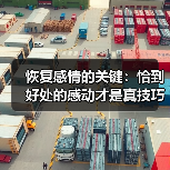 恢复感情的关键:恰到好处的感动才是真技巧(图4) 恢复感情的关键:恰到好处的感动才是真技巧(图4)